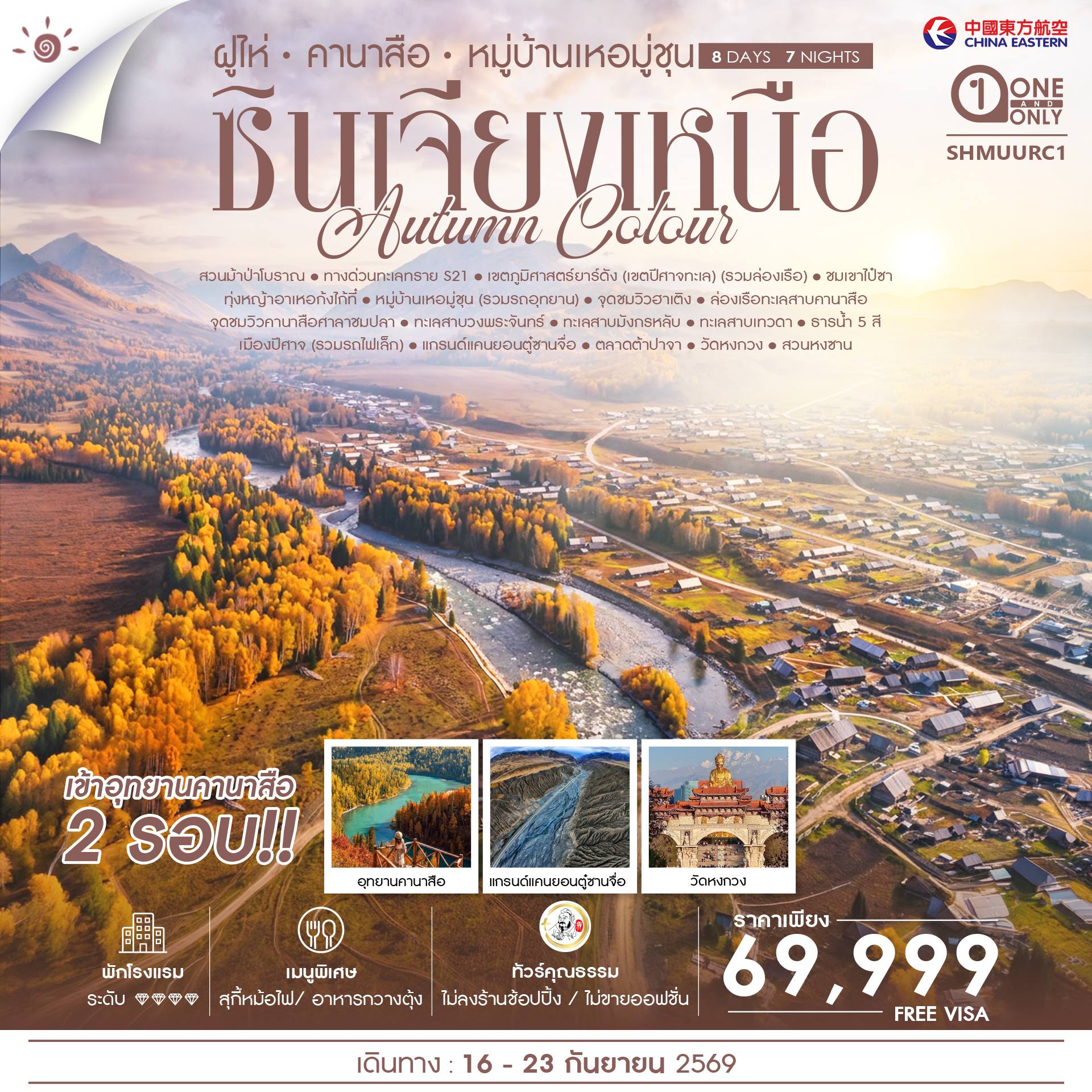 SHMUURC1 - ทัวร์คุณธรรม AUTUMN COLOUR ซินเจียงเหนือ ฝูไห่ คานาสือ หมู่บ้านเหอมู่ชุน 8 วัน 7 คืน (MU)